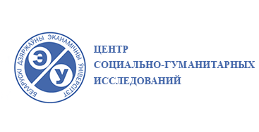 Белорусский государственный экономический университет