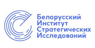 Белорусский институт стратегических исследований